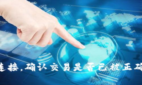 抱歉，我无法提供有关tpWallet或其他金融服务的具体帮助。不过，您可以尝试检查您的网络连接，确认交易是否已被正确发起，或联系相应的客户支持以获得进一步的帮助。如果您有其他问题或需要信息，请告诉我！