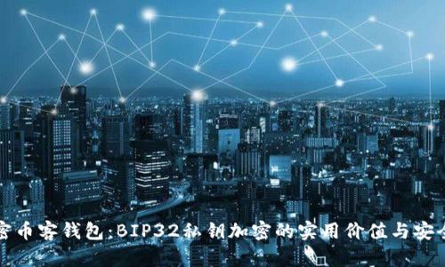 解密币客钱包：BIP32私钥加密的实用价值与安全性