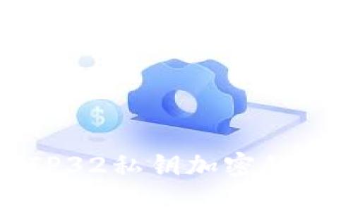 解密币客钱包：BIP32私钥加密的实用价值与安全性