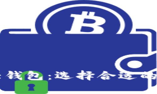 了解区块链的三大钱包：选择合适的数字资产保护工具