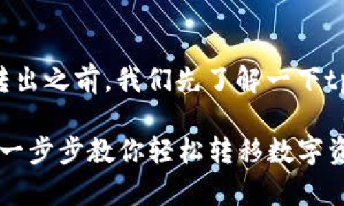 在讨论如何将资产从tpWallet转出之前，我们先了解一下tpWallet以及它的一些基本功能。

### tpWallet资产转出指南：一步步教你轻松转移数字资产！