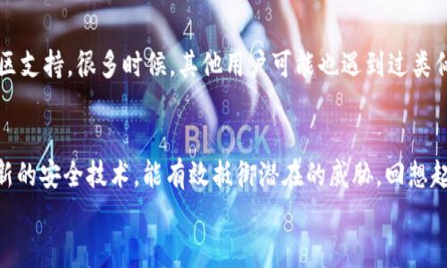    加密软钱包更新指南：安全升级你的数字资产  / 
 guanjianci  加密软钱包, 更新, 安全性  /guanjianci 

引言
在如今数字货币飞速发展的时代，越来越多的人选择使用加密软钱包来管理他们的数字资产。作为一种易于使用和管理的工具，加密软钱包能够让用户轻松发送和接收各种加密货币。然而，随着技术的不断进步，加密软钱包的更新也变得越来越重要。更新不仅仅是为了获得新功能，更是为了增强安全性，保护你的资产免受潜在的威胁。今天，我们将深入探讨如何更新加密软钱包，确保你的数字资产安全。

为什么需要更新加密软钱包？
我的小侄子曾经问我：“为什么我的手机总是提示要更新应用程序？”我告诉他，这是为了确保我们使用的软件能够正常运行，并能抵御最新的网络攻击。在加密软钱包的领域，安全性是重中之重。常规更新能解决已知漏洞，增强安全性，确保用户的资产不被盗取。
更新还可以引入新功能，例如改进的用户界面，更快的交易速度，甚至新的支持的加密货币。这样的更新使得钱包使用起来更加方便与友好。作为一个数字货币持有者，及时更新是必要的保护措施。

如何更新加密软钱包？
更新加密软钱包的具体步骤因不同的钱包而异，但大致可以归纳为以下几个步骤：
ol
    listrong检查更新信息：/strong大部分加密软钱包在启动时都会自动检查是否有可用的更新。保持软件的最新版本是保护资产的一种有效措施。/li
    listrong备份钱包：/strong在进行任何更新之前，备份你的钱包数据尤其重要。这可以包括助记词、私钥、甚至是整个钱包文件。备份是保护你的资产的最后一道防线。/li
    listrong下载并安装更新：/strong如果有新的版本可用，按照提示下载最新的版本并进行安装。在安装过程中，请确保从官方渠道获取更新，避免下载到带有病毒的假冒软件。/li
    listrong验证更新完成：/strong安装完成后，打开钱包并查看版本信息，以确认是否已经成功更新。/li
/ol

个人经历与反思
说到更新钱包的经历，我记得有一次我的钱包提示更新，我一度犹豫侧身而去，因为我担心更新会导致我钱包里的信息不匹配或资产丢失。然而，经过查询和了解更新的重要性，我最终决定执行更新。出乎意料的是，更新后我发现钱包的界面更友好了，也增加了我所希望添加的新币种。此外，随着数据的最新保护措施，我的资产安全感也大大增强。

如何确保更新过程的安全性？
更新加密软钱包时，确保安全性是至关重要的。以下是一些建议，帮助你在更新过程中保持安全：
ol
    listrong从官方网站下载：/strong尽量避免通过第三方网站下载更新，确保你始终从钱包的官方网站获取更新信息。/li
    listrong使用额外的安全工具：/strong使用防病毒软件、网络防火墙等额外保障你的设备安全。/li
    listrong定期审查钱包设置：/strong除了更新外，定期审查你的钱包设置，确保启用了所有推荐的安全功能，如双重验证和多重签名。/li
/ol

更新后的问题解决
更新完成后，如果你发现一些功能不再正常工作或者发生错误，也不必惊慌。首先，重启钱包应用程序并尝试重新连接网络。如果问题依旧，查看官方网站的常见问题部分，或寻求社区支持，很多时候，其他用户可能也遇到过类似的问题并找到了解决方案。

结论
更新你的加密软钱包不仅是保持软件正常工作的必要步骤，更是保护你的数字资产的重要手段。就像我们定期对汽车进行保养和检查一样，定期更新你的钱包，确保它使用的是最新的安全技术，能有效抵御潜在的威胁。回想起我小时候的教训，安全意识至关重要，我们必须时刻保持警觉，才能更好地保护自己心爱的数字资产。
希望通过这篇文章，你能了解加密软钱包更新的重要性，掌握安全更新的基本步骤，并能够顺利无忧地进行钱包更新。从今天开始，让我们为保护我们的数字财富积极行动起来吧！