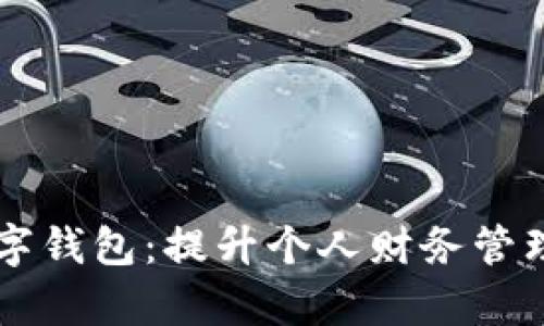 牟长春数字钱包：提升个人财务管理的新利器