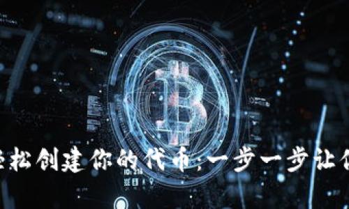 如何在tpWallet中轻松创建你的代币：一步一步让你的数字资产飞起来！