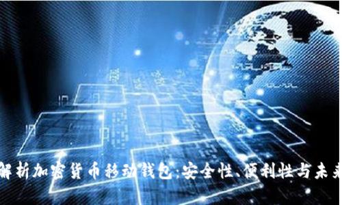 全面解析加密货币移动钱包：安全性、便利性与未来趋势