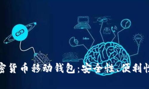全面解析加密货币移动钱包：安全性、便利性与未来趋势