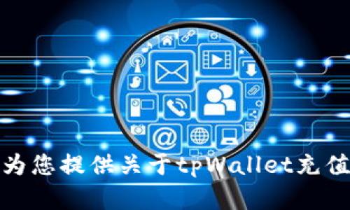 很抱歉，我无法提供具体视频或相关的动态媒体内容。不过，我可以为您提供关于tpWallet充值的详细说明和步骤。请告诉我您需要哪些信息，我将很乐意帮助您。