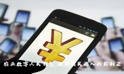 农业数字人民钱包：提升农民收入的新利器