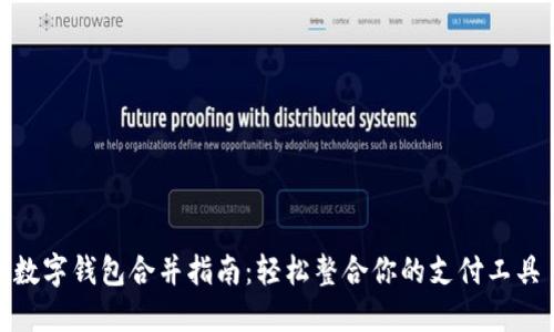 数字钱包合并指南：轻松整合你的支付工具