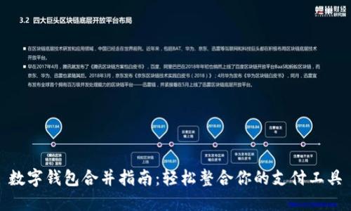 数字钱包合并指南：轻松整合你的支付工具
