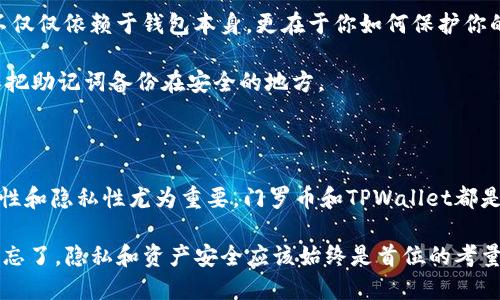   TPWallet：轻松存下门罗币的终极指南 / 

 guanjianci TPWallet, 门罗币, 加密钱包, 数字货币 /guanjianci 

门罗币：隐私和安全的代名词

在数字货币的海洋中，门罗币（Monero）以其卓越的隐私保护受到很多人的青睐。相较于比特币，门罗币的交易无法被追踪，这也是其一大特色。随着越来越多的人开始关注个人隐私，门罗币的需求不断攀升。在这个背景下，TPWallet作为一个用户友好且功能丰富的数字钱包，逐渐成为存储门罗币的热门选择。

什么是TPWallet？

TPWallet是一个支持多种加密货币的数字钱包，对用户友善的界面让其适合初学者和资深玩家。现如今，加密货币市场日新月异，TPWallet凭借其快速的交易速度和强大的安全性不断吸引用户。它支持多种货币，重点在于为用户提供一个安全的存储环境。

第一步：下载与安装TPWallet

开始使用TPWallet之前，首先需要从官方网站下载并安装该钱包。其实这一步相对简单—你只需访问TPWallet的官网，选择相应的操作系统（Windows、macOS、Android、iOS）进行下载安装。安装后，启动应用...

第二步：创建新钱包

打开TPWallet，你会被引导创建一个新钱包。这里你需要一个密码以保护你的钱包。要记住，这个密码必不可少，任何人若获取到了你的密码，便可轻易地访问你的资金。创建过程中，钱包会提供一组助记词，第一个是最重要的...请确保将其妥善保存。这串助记词将用于恢复你的钱包。

第三步：选择门罗币账户

TPWallet支持多种加密货币，接下来你需要在钱包内选择门罗币。点击“添加币种”选项，寻找门罗币（Monero）并添加至你的钱包。这一步看似简单，却是你后续操作的基础...

第四步：获取门罗币地址

在你的门罗币账户中，你需要找到“接收”或者“收款”选项，你会看到一串看似无规律的字母和数字组合——也就是你的门罗币地址。把这个地址分享给想要给你转账的人，或者在你的交易所中提取门罗币到这个地址...

第五步：存入门罗币

现在就可以开始存入门罗币了。你可以通过多个途径获取门罗币：交易所购买、接受他人的转账等等。在交易所中，你选择提取门罗币，输入你刚才获取的地址，确认金额后，完成转账。通常情况下，这个过程会在几分钟内完成。但请耐心等候，因为有时网络拥堵会导致交易延迟。这...也许让你感到不安，但请相信，门罗币的隐私价值是值得的。

第六步：查看你的余额

存入门罗币后，返回到TPWallet，点击你的门罗币账户，你应该能够看到更新的余额。如果没有显示，可能是网络延迟或需要手动刷新。记得常常关注—确保你的数字资产安全无忧。

常见问题解答

接下来，让我们解决一些用户普遍关心的问题。首先，TPWallet的安全性如何？TPWallet采用高强度加密技术，确保你的资产更加安全...但安全性不仅仅依赖于钱包本身，更在于你如何保护你的密钥和助记词。

另一个常见的问题是，如果我丢失了助记词怎么办？这就是为什么我们强调保存助记词的重要性。如果遗失，你的资产将永远无法恢复！所以要确保把助记词备份在安全的地方。

总结与建议

总而言之，使用TPWallet存储门罗币并不难——只要按照步骤操作，你就能轻松地保护自己的资产。在这个充满机遇和挑战的加密货币时代，安全性和隐私性尤为重要。门罗币和TPWallet都是向自由和隐私迈出的坚实一步。

最后，不妨定期检查你的钱包，并保持相关软件的更新，这样可以最大化地减少潜在风险。希望你能在加密货币的世界中享受到更多乐趣和安全，别忘了，隐私和资产安全应该始终是首位的考量...