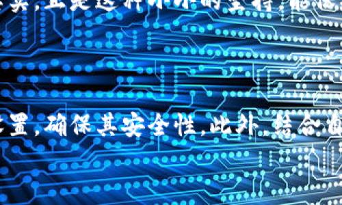 
设置微信钱包数字密码的实用技巧

在当今数字化时代，移动支付已经成为我们生活中不可或缺的一部分，而微信钱包作为其中的重要工具，也拥有越来越多的用户。为了保护我们的财产安全，设置一个数字密码显得尤为重要。在这篇文章中，我将详细介绍如何设置微信钱包的数字密码，并深入探讨这个过程中的一些实用技巧，以及个人的经历与思考。

微信钱包, 数字密码, 安全设置/guanjianci

第一步：打开微信钱包

首先，你需要在自己的手机上打开微信。这对于大多数人来说已经非常熟悉了，不论是聊天、购物还是支付，微信都是我们日常生活中必不可少的部分。

打开微信后，找到右下角的“我”选项，点击进入你的个人主页。在个人主页中，找到“支付”选项，轻松一点击，你就可以进入到微信钱包的界面了。

第二步：进入钱包安全设置

在微信钱包界面中，向下滑动，寻找“钱包”下的“设置”选项。其实，这个小小的设置选项藏着大大的安全保障。点击进入后，你会看到“安全中心”，这里是我们设置或修改密码的地方。

不禁让我回想起那次我为朋友设置数字密码的经历。当时，朋友因为心急没有好好查看设置的步骤，导致他设置了一个很简单的密码，结果几天后他的账户差点被盗用。幸好及时发现，才避免了损失。所以，在这一步一定要认真对待哦！

第三步：设置数字密码

在“安全中心”中，你会找到“数字密码”的选项，点击进入。系统会提示你设置一个6位数字的密码，密码应当数字不宜过于简单，比如123456或是生日，这样很容易被他人猜到。

我建议大家设置一个便于记忆，但又不容易被人猜到的密码。比如，可以考虑一些有个人意义的数字组合，但要确保它不容易被他人到。比如我设置的数字密码是我大学毕业的年份加上我最喜欢的运动员的球衣号码，这不仅容易记住，而且很难被别人猜到。

第四步：确认密码

设置好密码后，系统会要求你再输入一次以确认。这个步骤非常关键，确保你第一次输入的密码确实是你想要设置的密码，也避免打错字。

这让我想起了小时候学习骑自行车的经历。刚开始的时候总是摔倒，最后摔的不轻才学会了。在设置数字密码的过程中，也要不断确认和反复练习，才能确保我们的财务安全。记得不要心急，稳稳当当才是最重要的。

第五步：完成设置

确认完密码后，系统会提示你设置成功。此时，你是否也和我一样有种成就感呢？这不仅仅是设置了一个密码，而是为自己的财产安全又提供了一层保护。

当然，设置完成后，你也可以随时返回“安全中心”，修改你的密码。生活变化多端，我们的数字密码也应当与时俱进，定期更换，以降低安全风险。

综述与个体经验

通过这篇文章的介绍，我们详细了解了如何设置微信钱包的数字密码。从打开微信到完成设置，每一步都至关重要。在这过程中，保护安全意识是我们每个人都应当具备的能力。

在个人经历中，我一开始也并不是很注重这些安全设置，直到有一次我的朋友在网上购物时被骗走了一大笔钱，让我意识到安全问题的重要性。那一刻，我暗下决心，再也不能轻视这些小事，所以才开始逐渐重视起密码的设置和更新。

我们不仅仅在生活中需要保护自己的个人隐私和账户安全，数字化的今天，更需要保持警惕。我们常常会因为安全设置的繁琐而心生厌倦，但其实，正是这种小小的坚持，能保护好我们生活中的点点滴滴。

最后的建议

总结一下，设置微信钱包数字密码是保障个人财务安全的第一步，而这并不是一蹴而就的。在这之后，我们还需要定期检查和更新我们的密码设置，确保其安全性。此外，结合自身的生活体验，不断提升对网络安全的重视，也是非常必要的。

希望这篇文章对你有所帮助，也希望每个人都能在这个数字世界中，保护好自己的财产安全，安安心心享受移动支付带来的便利！