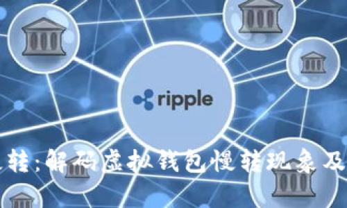 tpWallet慢转：解码虚拟钱包慢转现象及其解决方案
