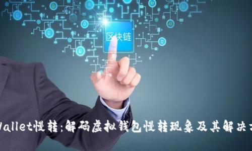 tpWallet慢转：解码虚拟钱包慢转现象及其解决方案