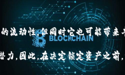 在讨论tpWallet以太链的币，首先我们需要理解“锁定”这个概念。通常来说，在区块链和加密货币的环境中，锁定某个资产意味着该资产在一定时间内无法使用或者转移。这种机制常用于各种场景，比如流动性挖矿、协议安全、奖励机制等。那么，如何判断在tpWallet上以太链的币是否被锁定呢？

### 什么是tpWallet？
tpWallet 是一款专注于多链资产管理的移动钱包，支持以太坊及其众多代币，用户可以轻松地进行资产的存取和转账。同时，它也提供了一些额外的功能，比如DApp的接入和DeFi的操作，极大地方便了用户的日常使用。

### 以太链币的锁定是什么意思？
在以太链中，锁定币通常是指用户将其资产存入某个合约中，这个合约会在规定的时间或条件满足之前，不允许用户提取这些资产。锁定的目的有很多，比如确保参与者的长期承诺，防止市场操纵，或者在某些情况下作为保证金。

### 如何检查您的币是否被锁定？
在tpWallet中，想要检查以太链币是否被锁定，您可以通过以下几个步骤来进行判断：
strong1. 查看交易记录：/strong在钱包中查看您的交易记录，如果您曾经将某些资产交易到流动性池或质押合约中，通常这些资产就是被锁定的状态。
strong2. 合约状态：/strong通过区块链浏览器（例如Etherscan）查看这些合约的相关信息，检测您的地址是否在合约的余额列表中。
strong3. 钱包提示：/strong在某些情况下，tpWallet会直接在用户界面上提示用户资产的锁定状态，建议用户多留意这些提示。

### 锁定的资产会有什么好处？
锁定资产虽然意味着短期内无法动用这些资金，但它带来的好处却是多方面的：
strong1. 收益：/strong许多DeFi项目会为锁定的资产提供收益，比如流动性挖矿的奖励，用户可以在一定时间内赚取额外的代币。
strong2. 增强项目安全性：/strong锁定资产可以防止项目方随意提取资金，增进用户对项目的信任。
strong3. 参与治理：/strong在某些项目中，锁定的资产可以让用户获取治理权，从而影响项目的未来发展方向。

### 锁定资产的风险
当然，锁定资产也存在一定的风险：
strong1. 市场波动：/strong如果市场急剧下跌，而您的资产是锁定状态，您可能无法及时出售或改变策略。
strong2. 合约风险：/strong智能合约在设计时可能存在漏洞，若合约被攻击，可能导致资产损失。
strong3. 项目失败：/strong如果所参与的项目遭遇失败，您锁定的资产可能会归零。

### 如何安全地进行资产锁定？
想要安全地锁定资产，有几点建议：
strong1. 选择高质量的项目：/strong确保参与的项目有良好的社区支持和透明的团队背景，查看项目的智能合约是否经过审计。
strong2. 分散风险：/strong尽量不要将所有资产都锁定在一个项目中，分散投资可以有效减少风险。
strong3. 定期检查：/strong定期查看所锁定资产的状态，及时了解项目的进展，避免被动损失。

### 总结：锁定是一个值得思考的策略
无论是在tpWallet上，还是在其他任何区块链钱包中，锁定资产都可以是一个非常有吸引力的投资策略。尽管锁定可能会局限我们的流动性，但同时它也可能带来丰厚的回报和额外的权益。用户在进行锁定之前，必须仔细考虑相关的风险和收益，以及自身的投资策略。

在使用tpWallet进行资产管理的过程中，了解这些基本概念和操作流程，将极大地提升用户在加密货币市场中的生存能力和获利潜力。因此，在决定锁定资产之前，一定要三思而后行，做出明智的选择...这...是真的吗？