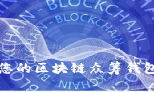 :如何安全设置您的区块链众筹钱包地址：实用指南