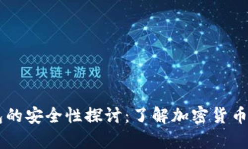 区块链小金库钱包的安全性探讨：了解加密货币存储的隐患与对策