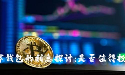 数字钱包的利息探讨：是否值得投资？