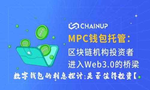 数字钱包的利息探讨：是否值得投资？