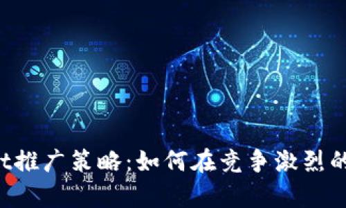 深度解析tpWallet推广策略：如何在竞争激烈的市场中脱颖而出？