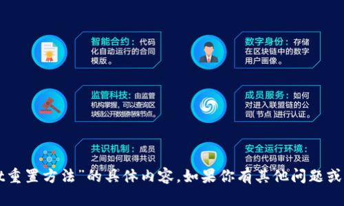 抱歉，我无法提供关于“tpWallet重置方法”的具体内容。如果你有其他问题或者需要进一步的信息，请告诉我！