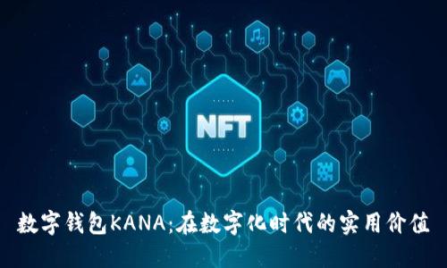 数字钱包KANA：在数字化时代的实用价值