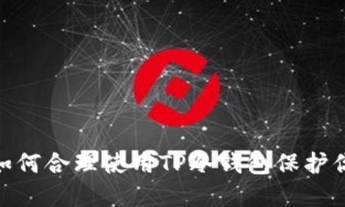 体验冷钱包！如何合理使用TP冷钱包保护你的数字资产？