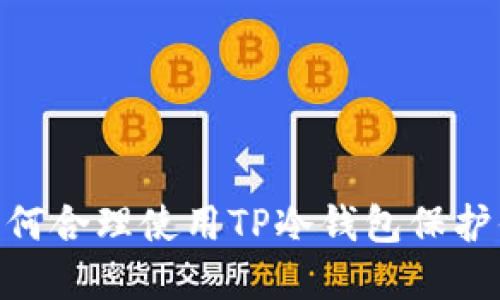 体验冷钱包！如何合理使用TP冷钱包保护你的数字资产？