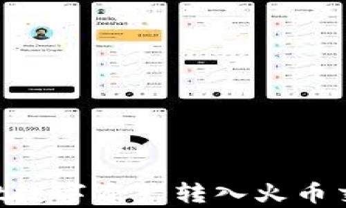 
如何轻松将tpWallet数字资产转入火币交易所：操作步骤详解