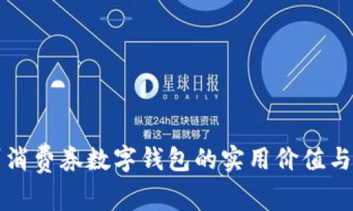 探索温州消费券数字钱包的实用价值与未来潜力