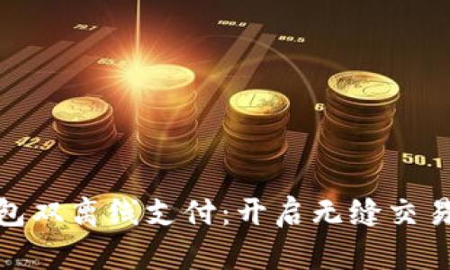 数字钱包双离线支付：开启无缝交易新时代