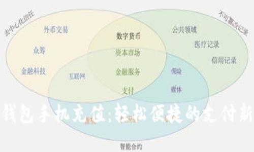 数字钱包手机充值：轻松便捷的支付新选择