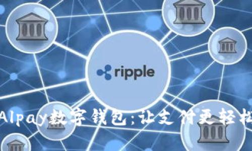 全方位解析Alpay数字钱包：让支付更轻松的智能选择