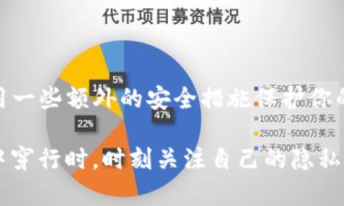 使用 tpWallet 时，IP 地址的体现和处理方式取决于多个因素，包括钱包的设置、网络环境和具体的应用程序接口（API）使用情况。以下是一些相关的信息和考虑因素：

1. 什么是 tpWallet？
tpWallet 是一种加密货币钱包，专注于用户友好的界面和安全性，允许用户存储和管理各种数字资产。它通常会与区块链网络交互，进行交易、查看余额和管理资产等功能。

2. IP 地址的隐私问题
在使用任何在线服务时，IP 地址常常被视为用户身份的重要信息。许多区块链钱包在使用中会通过网络请求向不同服务器发送信息，这时就可能暴露用户的 IP 地址。比如，当你进行一笔交易或查询余额时，你的设备将会发送请求到区块链网络的节点，这时就会包含用户的 IP 地址。

3. tpWallet 如何处理 IP 地址
tpWallet 在设计时，可能会采取一些隐私保护措施，比如使用代理服务器或虚拟私人网络（VPN）来隐藏用户的 IP 地址。此外，一些现代的加密货币钱包还可能集成匿名网络，如 Tor 网络，帮助用户在进行交易时隐藏其实际 IP 地址。

4. 使用 tpWallet 的安全建议
为保护你的隐私和安全，除了关注钱包本身对 IP 地址的处理外，还应采取以下措施：
ul
    li使用 VPN：通过使用 VPN，你可以加密你的网络连接，隐藏你的真实 IP 地址，从而增强在线隐私。/li
    li定期更新钱包：确保你的 tpWallet 应用是最新版本，以获得最新的安全功能和隐私保护措施。/li
    li使用匿名网络：如果可能，考虑通过 Tor 网络使用 tpWallet，以增强隐私保护。/li
/ul

5. 结论
使用 tpWallet 时，IP 地址的体现与钱包的使用、你所在的网络环境以及采取的隐私保护措施密切相关。如果非常关注隐私问题，建议采用一些额外的安全措施保护你的身份信息。虽然 tpWallet 可能在一定程度上增强了用户的隐私保护，但最终的安全和隐私管理仍然依赖于用户自身的使用习惯和措施。

总之，了解和管理你的 IP 地址在使用加密货币钱包时是非常重要的，确保你的交易和资产管理过程安全无忧。当我们在数字货币的世界中穿行时，时刻关注自己的隐私和安全，才能更好地享受这一在线金融革命的便利...