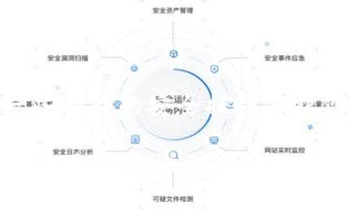 使用 tpWallet 时，IP 地址的体现和处理方式取决于多个因素，包括钱包的设置、网络环境和具体的应用程序接口（API）使用情况。以下是一些相关的信息和考虑因素：

1. 什么是 tpWallet？
tpWallet 是一种加密货币钱包，专注于用户友好的界面和安全性，允许用户存储和管理各种数字资产。它通常会与区块链网络交互，进行交易、查看余额和管理资产等功能。

2. IP 地址的隐私问题
在使用任何在线服务时，IP 地址常常被视为用户身份的重要信息。许多区块链钱包在使用中会通过网络请求向不同服务器发送信息，这时就可能暴露用户的 IP 地址。比如，当你进行一笔交易或查询余额时，你的设备将会发送请求到区块链网络的节点，这时就会包含用户的 IP 地址。

3. tpWallet 如何处理 IP 地址
tpWallet 在设计时，可能会采取一些隐私保护措施，比如使用代理服务器或虚拟私人网络（VPN）来隐藏用户的 IP 地址。此外，一些现代的加密货币钱包还可能集成匿名网络，如 Tor 网络，帮助用户在进行交易时隐藏其实际 IP 地址。

4. 使用 tpWallet 的安全建议
为保护你的隐私和安全，除了关注钱包本身对 IP 地址的处理外，还应采取以下措施：
ul
    li使用 VPN：通过使用 VPN，你可以加密你的网络连接，隐藏你的真实 IP 地址，从而增强在线隐私。/li
    li定期更新钱包：确保你的 tpWallet 应用是最新版本，以获得最新的安全功能和隐私保护措施。/li
    li使用匿名网络：如果可能，考虑通过 Tor 网络使用 tpWallet，以增强隐私保护。/li
/ul

5. 结论
使用 tpWallet 时，IP 地址的体现与钱包的使用、你所在的网络环境以及采取的隐私保护措施密切相关。如果非常关注隐私问题，建议采用一些额外的安全措施保护你的身份信息。虽然 tpWallet 可能在一定程度上增强了用户的隐私保护，但最终的安全和隐私管理仍然依赖于用户自身的使用习惯和措施。

总之，了解和管理你的 IP 地址在使用加密货币钱包时是非常重要的，确保你的交易和资产管理过程安全无忧。当我们在数字货币的世界中穿行时，时刻关注自己的隐私和安全，才能更好地享受这一在线金融革命的便利...