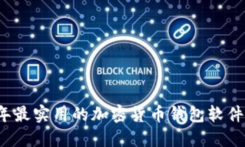 2023年最实用的加密货币钱包软件大盘点