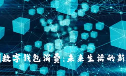 深圳数字钱包消费：未来生活的新选择