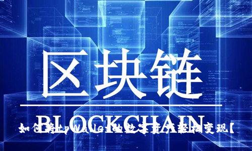 如何将tpWallet的数字资产轻松变现？