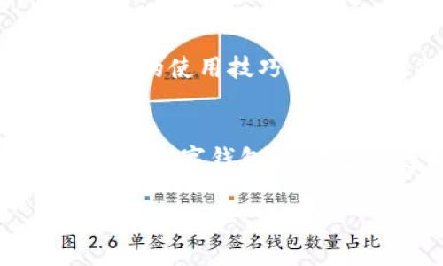 当然可以，tpWallet 是一款具有国际化特征的钱包，专为加密货币用户设计，也被越来越多的外国用户使用。它不仅支持多种主流货币的交易，还提供简洁的界面和安全保障，使得用户在资产管理和交易时更为顺畅。

tpWallet 的国际化功能
tpWallet 的设计理念是兼容全球市场。对于外国用户来说，它支持多种语言的界面切换，这使得非中文用户也能轻松使用。更重要的是，tpWallet 支持多种加密货币，比如比特币、以太坊、莱特币等国际流行币种。这样的多样性，满足了不同国籍用户的需求，也使得 tpWallet 成为一个理想的选择。

用户体验的本地化
tpWallet 为了适应不同市场的文化，也有效地进行了本地化。在某些国家，用户对数字资产的使用习惯可能不同，这导致了钱包功能的多样性。例如，在某些地区，用户更喜欢进行小额快速交易，而在另一些区域，长期持有大额资金的用户更为常见。tpWallet 针对这些特性进行了相应的，从而为用户提供更贴合他们使用习惯的功能。

安全性的重要性
对于任何一个钱包来说，安全性都是重中之重。tpWallet 提供了强大的加密技术和多重身份验证，保障用户的资产安全。尤其是外国用户在使用数字钱包时，可能会面临更高的各种风险：网络攻击、诈骗等。因此，tpWallet 的安全设计让人倍感安心。多层防护机制确实让用户在使用时更加放松。

社区支持与交流
tpWallet 还建立了多国用户社区，这种跨文化的交流为外国用户带来了更多的支持和帮助。在这里，大家可以分享使用经验，讨论市场动态，甚至交流各国语言的使用技巧。这种社区的建立，不仅增强了用户间的互动，还提高了用户使用产品的信心与满意度。

总结：为什么外国用户选择 tpWallet
综上所述，tpWallet 凭借其国际化的设计、本地化的用户体验、强大的安全性以及活跃的用户社区，吸引了越来越多的外国用户。对于用户而言，这不仅仅是一个数字钱包，更是一个连接全球的工具。因此，无论你身处何地，只要你有加密货币的需求，tpWallet 都能够为你提供便捷的服务。

希望这些信息能够帮助你更好地理解 tpWallet 这个平台的国际化特性以及它在外国用户中的使用情况。如果还有其他问题，请随时问我！