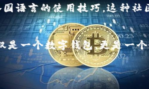 当然可以，tpWallet 是一款具有国际化特征的钱包，专为加密货币用户设计，也被越来越多的外国用户使用。它不仅支持多种主流货币的交易，还提供简洁的界面和安全保障，使得用户在资产管理和交易时更为顺畅。

tpWallet 的国际化功能
tpWallet 的设计理念是兼容全球市场。对于外国用户来说，它支持多种语言的界面切换，这使得非中文用户也能轻松使用。更重要的是，tpWallet 支持多种加密货币，比如比特币、以太坊、莱特币等国际流行币种。这样的多样性，满足了不同国籍用户的需求，也使得 tpWallet 成为一个理想的选择。

用户体验的本地化
tpWallet 为了适应不同市场的文化，也有效地进行了本地化。在某些国家，用户对数字资产的使用习惯可能不同，这导致了钱包功能的多样性。例如，在某些地区，用户更喜欢进行小额快速交易，而在另一些区域，长期持有大额资金的用户更为常见。tpWallet 针对这些特性进行了相应的，从而为用户提供更贴合他们使用习惯的功能。

安全性的重要性
对于任何一个钱包来说，安全性都是重中之重。tpWallet 提供了强大的加密技术和多重身份验证，保障用户的资产安全。尤其是外国用户在使用数字钱包时，可能会面临更高的各种风险：网络攻击、诈骗等。因此，tpWallet 的安全设计让人倍感安心。多层防护机制确实让用户在使用时更加放松。

社区支持与交流
tpWallet 还建立了多国用户社区，这种跨文化的交流为外国用户带来了更多的支持和帮助。在这里，大家可以分享使用经验，讨论市场动态，甚至交流各国语言的使用技巧。这种社区的建立，不仅增强了用户间的互动，还提高了用户使用产品的信心与满意度。

总结：为什么外国用户选择 tpWallet
综上所述，tpWallet 凭借其国际化的设计、本地化的用户体验、强大的安全性以及活跃的用户社区，吸引了越来越多的外国用户。对于用户而言，这不仅仅是一个数字钱包，更是一个连接全球的工具。因此，无论你身处何地，只要你有加密货币的需求，tpWallet 都能够为你提供便捷的服务。

希望这些信息能够帮助你更好地理解 tpWallet 这个平台的国际化特性以及它在外国用户中的使用情况。如果还有其他问题，请随时问我！