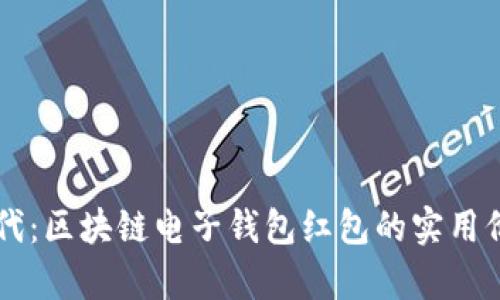 智能理财新时代：区块链电子钱包红包的实用价值与应用解析