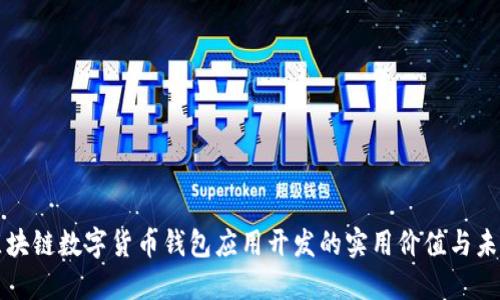 探索区块链数字货币钱包应用开发的实用价值与未来潜力