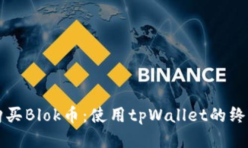 轻松购买Blok币：使用tpWallet的终极指南