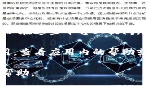 要联系tpWallet的客服，您可以通过以下几种方式获得帮助：

1. **官方网站**：访问tpWallet的官方网站，通常他们会在网站上提供客服支持的联系方式，包括在线聊天、邮箱或电话号码。

2. **社交媒体**：许多公司在社交媒体平台上（如Facebook、Twitter或Telegram）设有官方账户，您可以通过这些平台与客服团队联系。

3. **社区论坛**：tpWallet可能有用户社区或论坛，您可以在这些平台上提问，通常会有其他用户或官方人员提供帮助。

4. **应用内支持**：如果您正在使用tpWallet的移动应用，查看应用内的帮助或支持功能，通常会提供直接联系客服的选项。

请确保使用官方渠道以保障您的信息安全和获取准确的帮助。