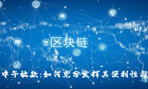 数字钱包中午放款：如何充分发挥其便利性与实用价值