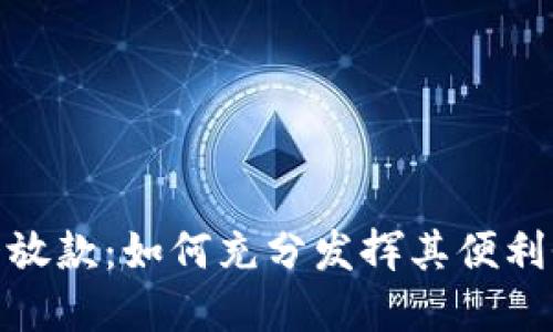 数字钱包中午放款：如何充分发挥其便利性与实用价值
