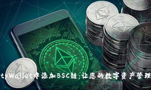 如何在tpWallet中添加BSC链：让您的数字资产管理更轻松