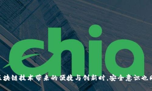 区块链钱包如何被盗用及防范措施

区块链, 钱包安全, 网络安全/guanjianci

引言
随着区块链技术的不断发展，区块链钱包逐渐成为人们存储和交易数字资产的重要工具。然而，伴随着这项技术的普及，也出现了越来越多的安全隐患和盗用事件。这不仅涉及到钱包本身的安全性，也与用户的操作习惯密切相关。今天，我们就来深入探讨区块链钱包如何被盗用，并提供一些实用的防范措施。

区块链钱包的基本概念
在我们讨论盗用问题之前，先简单介绍一下区块链钱包。区块链钱包是一种用来存储和管理加密货币（如比特币、以太坊等）的工具。它的核心功能是管理用户的私钥，只有拥有私钥的人才能控制钱包中的资产。可以将其比作传统银行的银行卡，但不同的是，区块链钱包没有中心化的管理机构，所有的交易都是透明且不可更改的。

盗用方式概述
区块链钱包被盗的方式多种多样，以下是一些常见的手段：
ul
    li网络钓鱼：黑客通过伪造网站或邮件获取用户的私钥或助记词。这是最常见的攻击方式之一。/li
    li恶意软件：一些恶意软件可以在用户不知情的情况下记录键盘输入，从而获取私钥、密码等敏感信息。/li
    li社交工程：黑客通过各种社交手段（如假冒朋友、技术支持等）获取用户信任，从而骗取敏感信息。/li
    li交易所漏洞：有时候用户将资产存放在中心化交易所，这些交易所可能遭到黑客攻击而导致用户资产被盗。/li
/ul

网络钓鱼案例分析
我曾经听说过一个朋友的案例，他是一个区块链初学者，完全不懂网络安全的重要性。有一天，他收到一封来自“官方支持团队”的电子邮件，要求他验证账户信息。在没有多加思考的情况下，他点击了邮件中的链接，并输入了自己的私钥。最终，他的钱包被清空，损失惨重。
这个案例让我意识到，网络钓鱼行为是一个极大的隐患。黑客们利用用户的无知和急于求成的心理，设下了巨大的陷阱。为了避免这种情况，我们应该时刻保持警惕，不轻信陌生链接，确保网站安全性。

恶意软件的危害
除了网络钓鱼，恶意软件也是盗用区块链钱包的另一大风险。回想起我在学校时，某同学下载了一款看似无害的应用软件，结果反而感染了病毒。那时，我对电脑安全的概念非常模糊，没想到有些软件可能带有木马程序，悄悄窃取我的个人信息。
对于区块链用户来说，保护设备安全尤为重要。用户在下载软件时，应选择官方渠道，通过实名认证的应用程序来降低风险。定期更新操作系统和应用程序也是保护安全的良好习惯。

社交工程的威胁
社交工程技巧越来越复杂，黑客通过社交媒体等渠道获取用户的信息，以便进行针对性攻击。记得我有一次在某个社交平台上看到一位朋友发帖，链接引导用户下载自己“最新的投资策略”。在一些用户点击之前，黑客可能早已开始着手进行网络诈骗，借此机会窃取敏感信息。
为避免这种情况，用户应始终保持警惕，保护好个人信息，不轻易相信网络上他人的推荐。信息不对称是黑客攻击的机会，保持信息透明是保护自身安全的基础。

中心化交易所交易的风险
除了个人钱包的安全，使用中心化交易所时也要引起重视。这些交易所通常会存储大量用户的私钥和资产，一旦被黑客攻击，损失将是无法估量的。我曾在一个交易所交易时，一夜之间就听闻交易所遭到黑客袭击，导致数亿美元的资金被盗。我无比庆幸自己没有将资产存放在其中，但却也为那些受害者感到心痛。
为了降低风险，用户最好将大部分资产存放在相对安全的冷钱包中，减少在线存储的资产。切记，不要将所有鸡蛋放在同一个篮子里。

如何防范区块链钱包被盗
那么，用户该如何防范区块链钱包被盗呢？以下是一些实用的建议：
ul
    li使用硬件钱包：将资产存放在硬件钱包中，它比软件钱包更安全，尤其是在防止病毒和网络攻击方面表现优秀。/li
    li启用双重认证：许多钱包和交易所支持双重认证，增强账户安全性。即便你的密码被盗，黑客仍然需要你的手机验证码。/li
    li定期改变密码：设置复杂、独特的密码，并定期更新，增加黑客破解的难度。/li
    li学会识别钓鱼链接：通过识别常见的钓鱼手法来保护自己，比如查看网站地址是否安全和正宗。/li
/ul

结语
区块链钱包的安全性直接关乎我们的资产安全。通过加强自身的安全意识和采取有效的防范措施，我们能够降低钱包被盗用的风险。在享受区块链技术带来的便捷与创新时，安全意识也同样重要。希望每一位区块链用户都能珍惜自己的数字资产，在互联网的世界中安全前行。