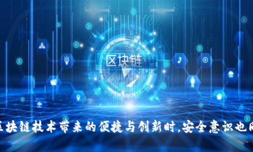 区块链钱包如何被盗用及防范措施

区块链, 钱包安全, 网络安全/guanjianci

引言
随着区块链技术的不断发展，区块链钱包逐渐成为人们存储和交易数字资产的重要工具。然而，伴随着这项技术的普及，也出现了越来越多的安全隐患和盗用事件。这不仅涉及到钱包本身的安全性，也与用户的操作习惯密切相关。今天，我们就来深入探讨区块链钱包如何被盗用，并提供一些实用的防范措施。

区块链钱包的基本概念
在我们讨论盗用问题之前，先简单介绍一下区块链钱包。区块链钱包是一种用来存储和管理加密货币（如比特币、以太坊等）的工具。它的核心功能是管理用户的私钥，只有拥有私钥的人才能控制钱包中的资产。可以将其比作传统银行的银行卡，但不同的是，区块链钱包没有中心化的管理机构，所有的交易都是透明且不可更改的。

盗用方式概述
区块链钱包被盗的方式多种多样，以下是一些常见的手段：
ul
    li网络钓鱼：黑客通过伪造网站或邮件获取用户的私钥或助记词。这是最常见的攻击方式之一。/li
    li恶意软件：一些恶意软件可以在用户不知情的情况下记录键盘输入，从而获取私钥、密码等敏感信息。/li
    li社交工程：黑客通过各种社交手段（如假冒朋友、技术支持等）获取用户信任，从而骗取敏感信息。/li
    li交易所漏洞：有时候用户将资产存放在中心化交易所，这些交易所可能遭到黑客攻击而导致用户资产被盗。/li
/ul

网络钓鱼案例分析
我曾经听说过一个朋友的案例，他是一个区块链初学者，完全不懂网络安全的重要性。有一天，他收到一封来自“官方支持团队”的电子邮件，要求他验证账户信息。在没有多加思考的情况下，他点击了邮件中的链接，并输入了自己的私钥。最终，他的钱包被清空，损失惨重。
这个案例让我意识到，网络钓鱼行为是一个极大的隐患。黑客们利用用户的无知和急于求成的心理，设下了巨大的陷阱。为了避免这种情况，我们应该时刻保持警惕，不轻信陌生链接，确保网站安全性。

恶意软件的危害
除了网络钓鱼，恶意软件也是盗用区块链钱包的另一大风险。回想起我在学校时，某同学下载了一款看似无害的应用软件，结果反而感染了病毒。那时，我对电脑安全的概念非常模糊，没想到有些软件可能带有木马程序，悄悄窃取我的个人信息。
对于区块链用户来说，保护设备安全尤为重要。用户在下载软件时，应选择官方渠道，通过实名认证的应用程序来降低风险。定期更新操作系统和应用程序也是保护安全的良好习惯。

社交工程的威胁
社交工程技巧越来越复杂，黑客通过社交媒体等渠道获取用户的信息，以便进行针对性攻击。记得我有一次在某个社交平台上看到一位朋友发帖，链接引导用户下载自己“最新的投资策略”。在一些用户点击之前，黑客可能早已开始着手进行网络诈骗，借此机会窃取敏感信息。
为避免这种情况，用户应始终保持警惕，保护好个人信息，不轻易相信网络上他人的推荐。信息不对称是黑客攻击的机会，保持信息透明是保护自身安全的基础。

中心化交易所交易的风险
除了个人钱包的安全，使用中心化交易所时也要引起重视。这些交易所通常会存储大量用户的私钥和资产，一旦被黑客攻击，损失将是无法估量的。我曾在一个交易所交易时，一夜之间就听闻交易所遭到黑客袭击，导致数亿美元的资金被盗。我无比庆幸自己没有将资产存放在其中，但却也为那些受害者感到心痛。
为了降低风险，用户最好将大部分资产存放在相对安全的冷钱包中，减少在线存储的资产。切记，不要将所有鸡蛋放在同一个篮子里。

如何防范区块链钱包被盗
那么，用户该如何防范区块链钱包被盗呢？以下是一些实用的建议：
ul
    li使用硬件钱包：将资产存放在硬件钱包中，它比软件钱包更安全，尤其是在防止病毒和网络攻击方面表现优秀。/li
    li启用双重认证：许多钱包和交易所支持双重认证，增强账户安全性。即便你的密码被盗，黑客仍然需要你的手机验证码。/li
    li定期改变密码：设置复杂、独特的密码，并定期更新，增加黑客破解的难度。/li
    li学会识别钓鱼链接：通过识别常见的钓鱼手法来保护自己，比如查看网站地址是否安全和正宗。/li
/ul

结语
区块链钱包的安全性直接关乎我们的资产安全。通过加强自身的安全意识和采取有效的防范措施，我们能够降低钱包被盗用的风险。在享受区块链技术带来的便捷与创新时，安全意识也同样重要。希望每一位区块链用户都能珍惜自己的数字资产，在互联网的世界中安全前行。