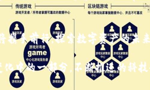   探索tpWallet Beta版本：数字资产管理的新趋势与挑战 / 
 guanjianci tpWallet, 数字资产, 加密货币, 电子钱包 /guanjianci 

引言：数字资产管理的新时代
在如今这个数字化迅猛发展的时代，数字资产的管理已成为一个越来越重要的话题。你是否曾想过，数字货币究竟会如何影响我们的生活？而tpWallet的Beta版本，则为我们提供了一个全新的视角...这是一个不可思议的领域。

什么是tpWallet？
tpWallet是一款集成了多种功能的电子钱包，旨在帮助用户更加高效、便捷地管理他们的数字资产...但它到底有哪些独特之处呢？我们来逐一揭开它的神秘面纱。

第一印象：界面与用户体验
打开tpWallet Beta版本，你会被其简洁而现代的界面所吸引...这让人忍不住想问：这是未来的钱包吗？用户体验的设计显得格外重要，因为在数字货币领域，用户往往需要快速找到他们需要的功能。而tpWallet恰恰做到了这一点。

功能特色：多钱包支持与资产管理
tpWallet的多钱包支持功能让用户能够管理不同种类的数字资产，例如比特币、以太坊等...想象一下，你只需一个应用，就能掌握所有资产的动态，这种便利是多么令人赞叹！而且，每个资产还可以单独设置标签与备注，帮助用户更好地进行分类管理。

安全性：保护你的资产
安全性是任何数字钱包的重中之重，tpWallet不可谓不重视。在Beta版本中，它采用了多重加密算法来保护用户的资产安全...听起来是不是很令人安心？数字货币的世界固然美好，但潜在的风险同样不可忽视。

跨平台体验：无缝结合
现代用户希望能够在各种设备上无缝体验，而tpWallet也顺应这一潮流。无论是在手机上还是电脑上使用，tpWallet都能为用户提供一致的体验...就像咖啡与糕点的搭配，完美和谐。

社区与反馈：用户的声音
作为一款Beta版产品，用户的反馈对tpWallet的发展至关重要。tpWallet团队积极与用户互动，收集意见与建议，他们希望能够通过不断的迭代来完善这款钱包...这不仅体现了他们对用户的重视，也显示出他们一心向前的决心。

数字货币的未来：tpWallet的愿景
tpWallet不仅仅是一个电子钱包，它更代表着一种数字资产管理的未来。随着越来越多的人关注加密货币，tpWallet团队希望能够帮助更多的用户顺利进入这个新的生态...毕竟，未来属于那些勇于探索的人。

小结：未来的冒险之旅
tpWallet Beta版本为数字资产管理开辟了新的可能性。它的多样化功能、安全性保障以及良好的用户体验，为用户提供了一个值得信赖的平台...然而，未来的发展依然需要我们更多的关注与支持，一起见证这个数字时代的变革。

常见问题：解答用户疑虑
在这个快速变化的领域，用户常常会有疑虑与问题。以下是一些常见问题的解答，以帮助大家更好地了解tpWallet和数字资产管理的问题...
ul
    listrongtpWallet支持哪些数字货币？/strongbrtpWallet支持主流的数字货币，如比特币、以太坊等，同时将不断增加更多的资产支持。/li
    listrong我的资产安全如何保障？/strongbrtpWallet采用多层加密和私钥管理，确保用户的资产安全，提升用户的安全性体验。/li
    listrong如何反馈使用体验？/strongbr用户可以通过tpWallet的社区平台直接反馈使用感受，团队致力于始终与用户保持互动。/li
/ul

在新潮流下的思考
数字货币已不再是一个小众话题，它逐渐渗透到我们的生活中...无论是线上购物、还是投资理财，数字资产都与我们的生活息息相关。而tpWallet如同一剂强心针，为数字资产管理注入了新的活力。

未来的展望：共创辉煌
最后，我们要强调的是，tpWallet并不是终点，而是一个新的开始。无论这个方向如何发展，重要的是，我们都将携手前行，探索数字资产的未来...你准备好接受这个挑战了吗？

在这个逐渐数字化的时代，数字资产管理的工具与方法也在不断演变。tpWallet Beta版本的推出，是这个变化中的一部分。不断推进的科技也许会让我们看到更美好的明天，而我们，每一个用户，都将在这个过程中扮演重要的角色。